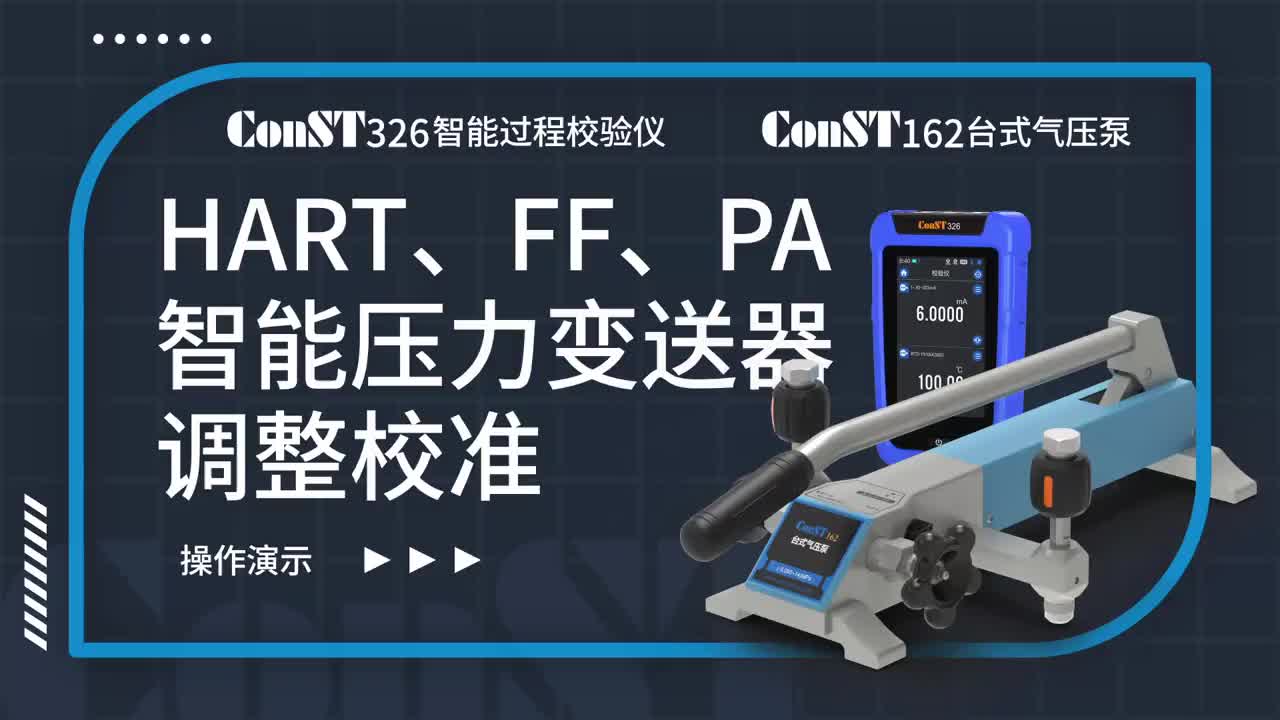 ConST326+ConST162調(diào)整HART、FF、PA型總線智能壓力變送器